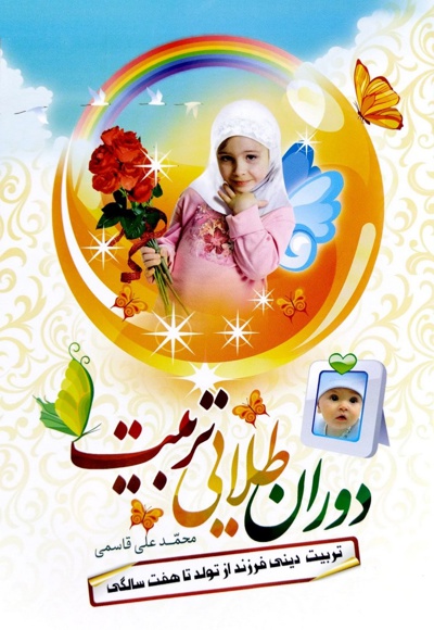 دوران طلایی تربیت